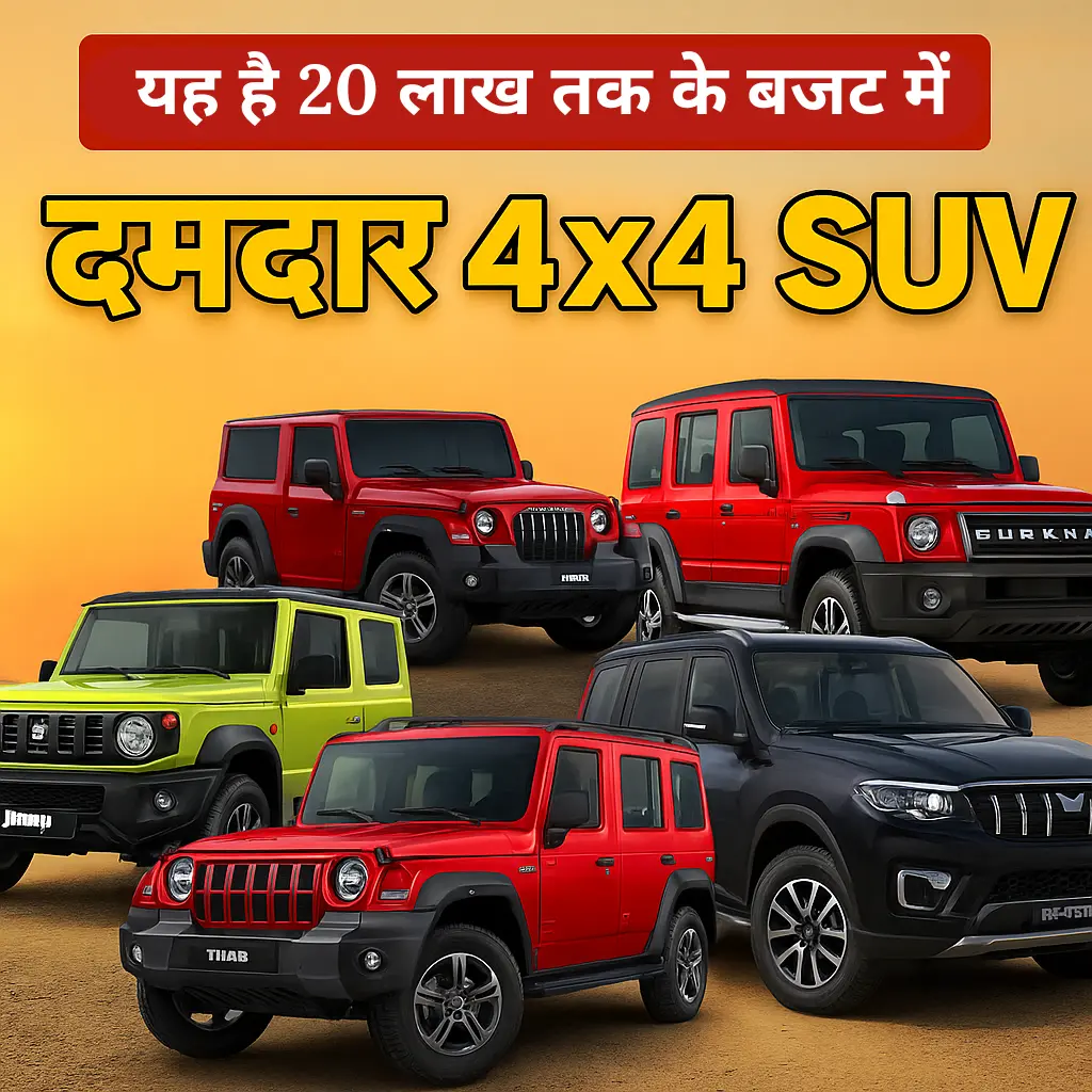 Top 5 4x4 Suvs Under 20 lakh: ये दमदार 4x4 SUV – ऑफ-रोडिंग के शौकीनों के लिए बेस्ट चॉइस! 1 Top 5 4x4 Suvs Under 20 lakh | 20 लाख तक के बजट में प्रमुख SUV's