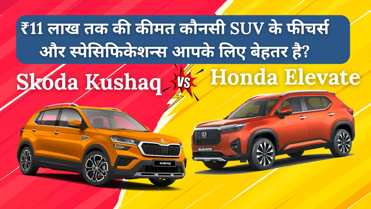 honda elevate vs skoda kushaq comparison price features | होंडा एलिवेट बनाम स्कोडा कुशाक तुलना