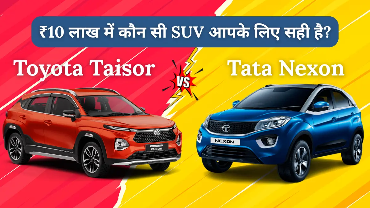 tata nexon vs toyota taisor best suv under 10 lakh | Tata Nexon vs Toyota Taisor comparison