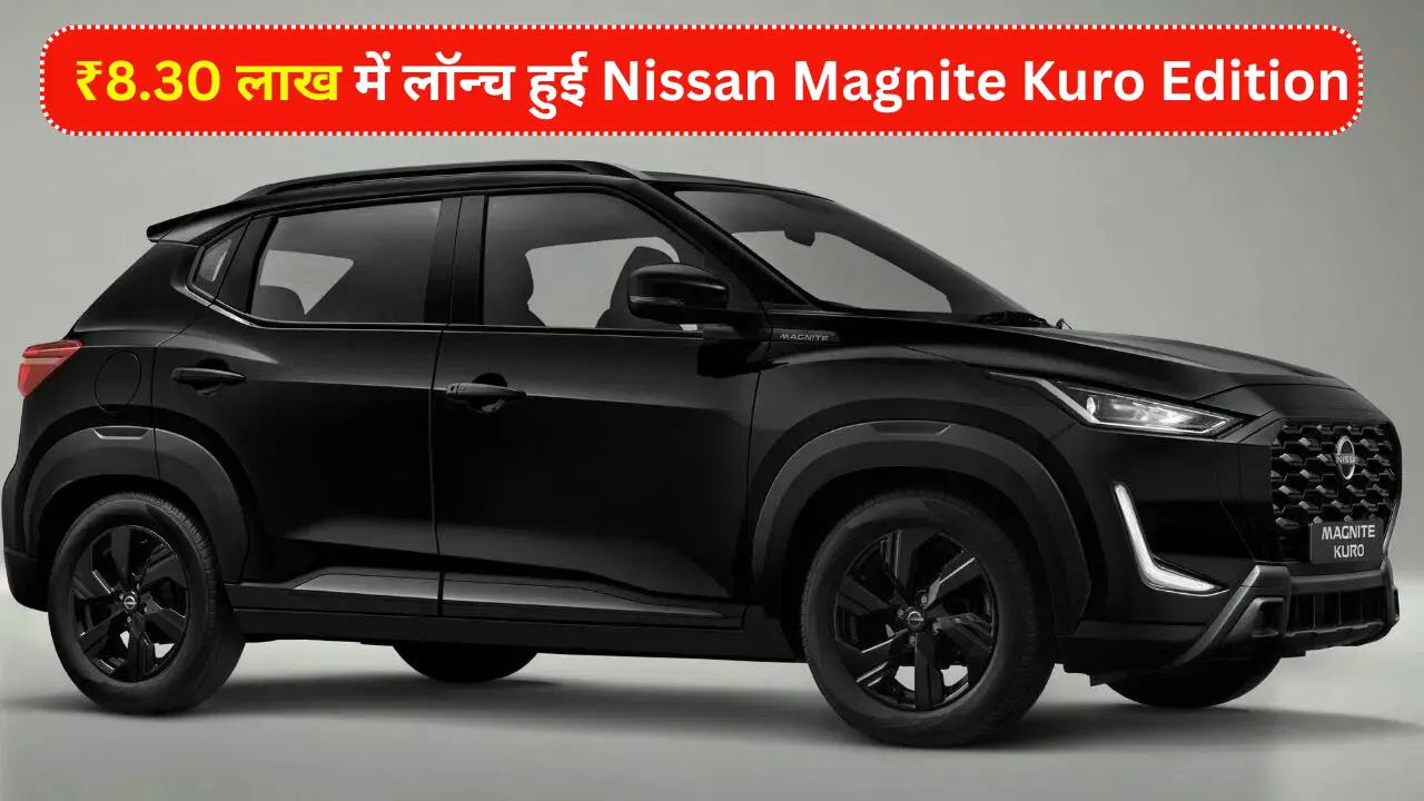 Latest Posts: New Car & Bike Prices, Reviews, News in India 13 Nissan Magnite Kuro Edition New Launch | निसान मैग्नाइट कुरो एडिशन